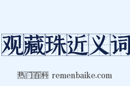 观藏珠近义词是什么意思的图片